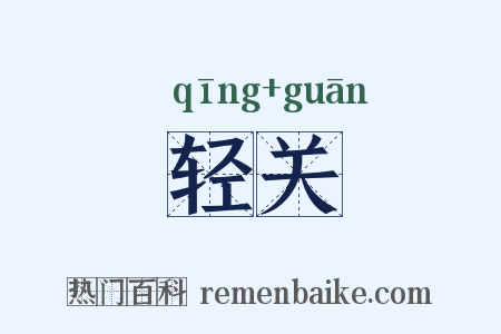 轻关是什么意思的图片
